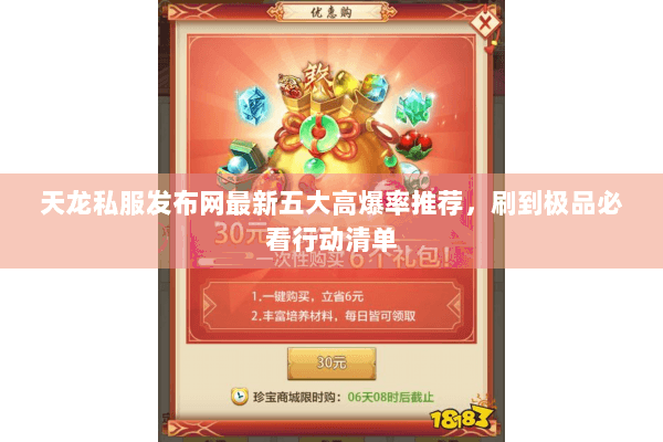 天龙私服发布网最新五大高爆率推荐，刷到极品必看行动清单