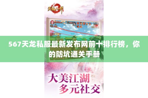 567天龙私服最新发布网前十排行榜,你的防坑通关手册 567天龙私服最新发布网前十排行榜,你的防坑通关手册