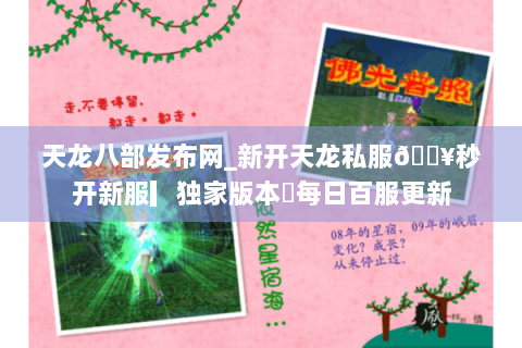 天龙八部发布网_新开天龙私服🔥秒开新服▎独家版本◭每日百服更新
