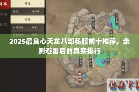 2025最良心天龙八部私服前十推荐，亲测避雷后的真实排行