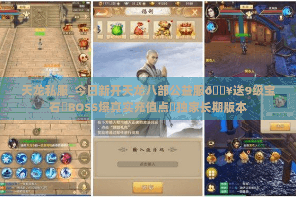天龙私服_今日新开天龙八部公益服🔥送9级宝石▷BOSS爆真实充值点◁独家长期版本 天龙私服_今日新开天龙八部公益服🔥送9级宝石▷BOSS爆真实充值点◁独家长期版本