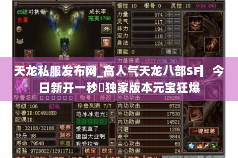 天龙私服发布网_高人气天龙八部SF▎今日新开一秒◁独家版本元宝狂爆 天龙私服发布网_高人气天龙八部SF▎今日新开一秒◁独家版本元宝狂爆