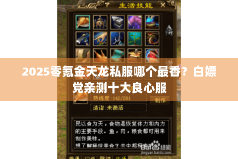 2025零氪金天龙私服哪个最香？白嫖党亲测十大良心服