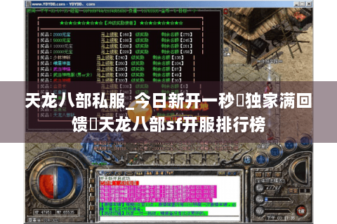 天龙八部私服_今日新开一秒◈独家满回馈▷天龙八部sf开服排行榜