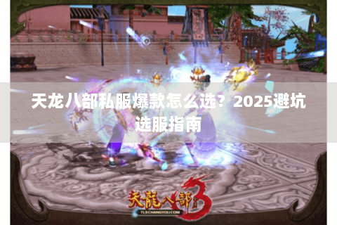 天龙八部私服爆款怎么选?2025避坑选服指南 天龙八部私服爆款怎么选?2025避坑选服指南