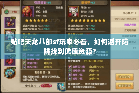 贴吧天龙八部sf玩家必看，如何避开陷阱找到优质资源？