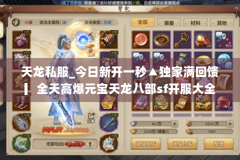 天龙私服_今日新开一秒▲独家满回馈▎全天高爆元宝天龙八部sf开服大全