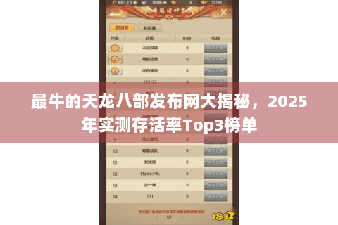最牛的天龙八部发布网大揭秘,2025年实测存活率Top3榜单 最牛的天龙八部发布网大揭秘,2025年实测存活率Top3榜单