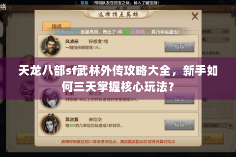 天龙八部sf武林外传攻略大全，新手如何三天掌握核心玩法？