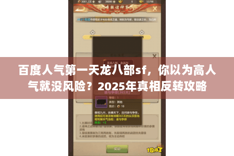 百度人气第一天龙八部sf，你以为高人气就没风险？2025年真相反转攻略