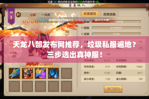 天龙八部发布网推荐,垃圾私服遍地?三步选出真神服! 天龙八部发布网推荐,垃圾私服遍地?三步选出真神服!