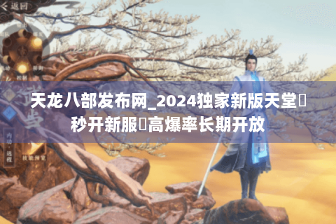 天龙八部发布网_2024独家新版天堂▶秒开新服◀高爆率长期开放 天龙八部发布网_2024独家新版天堂▶秒开新服◀高爆率长期开放