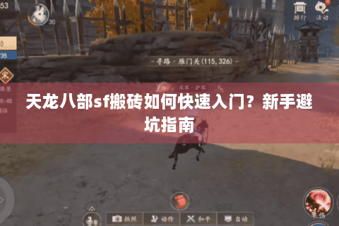 天龙八部sf搬砖如何快速入门?新手避坑指南 天龙八部sf搬砖如何快速入门?新手避坑指南