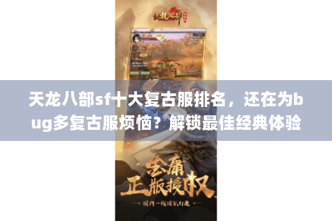 天龙八部sf十大复古服排名，还在为bug多复古服烦恼？解锁最佳经典体验