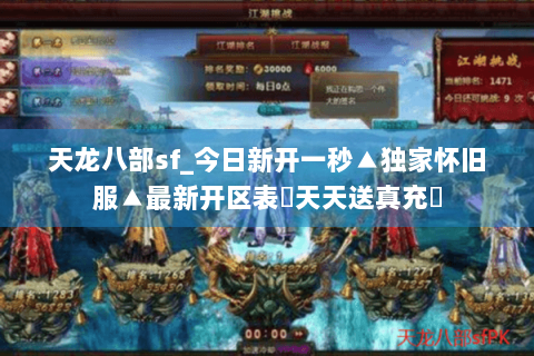 天龙八部sf_今日新开一秒▲独家怀旧服▲最新开区表▷天天送真充◁ 天龙八部sf_今日新开一秒▲独家怀旧服▲最新开区表▷天天送真充◁