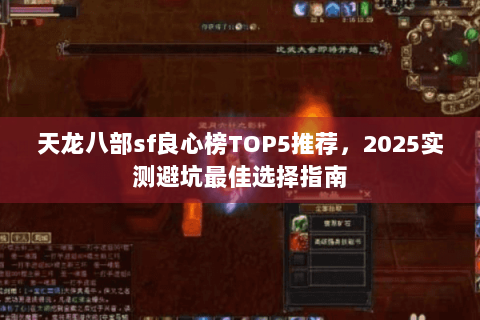 天龙八部sf良心榜TOP5推荐，2025实测避坑最佳选择指南