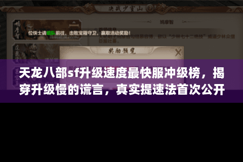 天龙八部sf升级速度最快服冲级榜，揭穿升级慢的谎言，真实提速法首次公开！