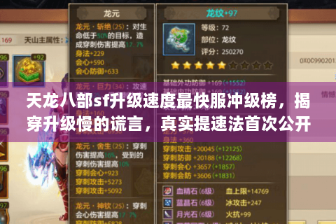 天龙八部sf升级速度最快服冲级榜，揭穿升级慢的谎言，真实提速法首次公开！