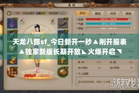 天龙八部sf_今日新开一秒▲刚开服表▲独家新版长期开放◣火爆开启◥