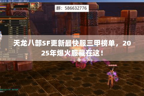天龙八部SF更新最快服三甲榜单,2025年爆火服藏在这! 天龙八部SF更新最快服三甲榜单,2025年爆火服藏在这!