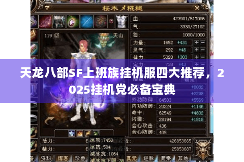 天龙八部SF上班族挂机服四大推荐,2025挂机党必备宝典 天龙八部SF上班族挂机服四大推荐,2025挂机党必备宝典