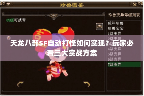 天龙八部SF自动打怪如何实现?玩家必看三大实战方案 天龙八部SF自动打怪如何实现?玩家必看三大实战方案