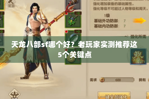 天龙八部sf哪个好?老玩家实测推荐这5个关键点 天龙八部sf哪个好?老玩家实测推荐这5个关键点