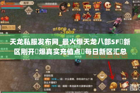 天龙私服发布网_最火爆天龙八部SF▷新区刚开◀爆真实充值点▶每日新区汇总