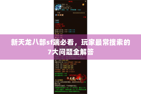 新天龙八部sf端必看,玩家最常搜索的7大问题全解答 新天龙八部sf端必看,玩家最常搜索的7大问题全解答