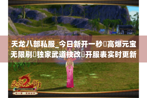 天龙八部私服_今日新开一秒⚡高爆元宝无限刷▷独家武道技改◁开服表实时更新 天龙八部私服_今日新开一秒⚡高爆元宝无限刷▷独家武道技改◁开服表实时更新