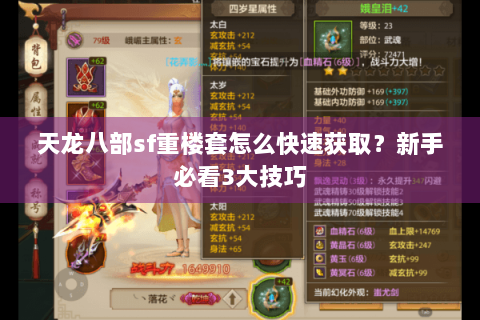天龙八部sf重楼套怎么快速获取？新手必看3大技巧
