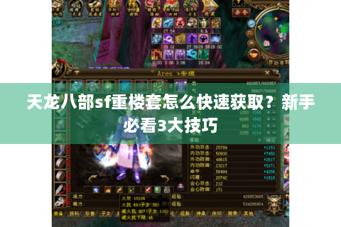 天龙八部sf重楼套怎么快速获取？新手必看3大技巧