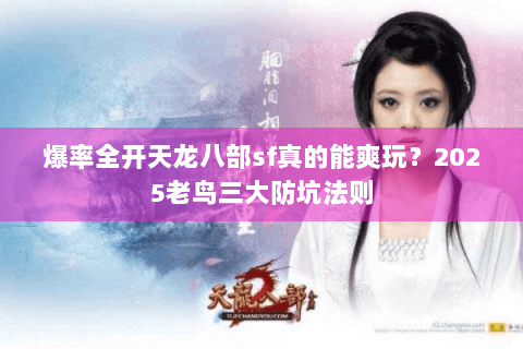 爆率全开天龙八部sf真的能爽玩？2025老鸟三大防坑法则