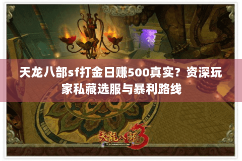天龙八部sf打金日赚500真实？资深玩家私藏选服与暴利路线