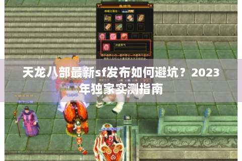 天龙八部最新sf发布如何避坑?2023年独家实测指南 天龙八部最新sf发布如何避坑?2023年独家实测指南