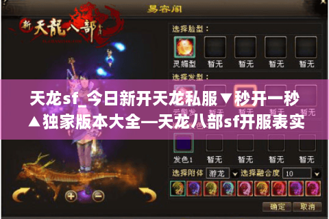 天龙sf_今日新开天龙私服▼秒开一秒▲独家版本大全—天龙八部sf开服表实时更新