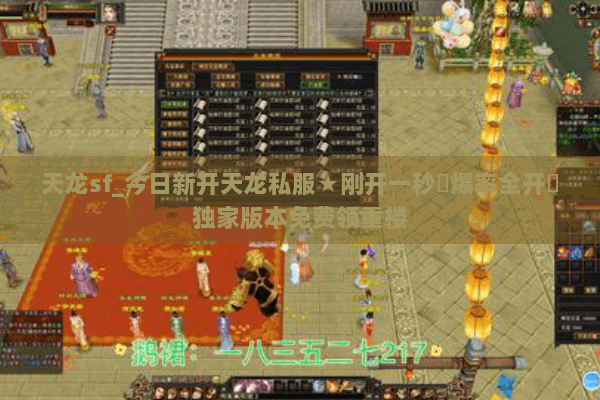 天龙sf_今日新开天龙私服★刚开一秒⚡爆率全开⚡独家版本免费领重楼 天龙sf_今日新开天龙私服★刚开一秒⚡爆率全开⚡独家版本免费领重楼