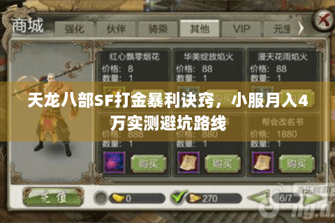 天龙八部SF打金暴利诀窍，小服月入4万实测避坑路线