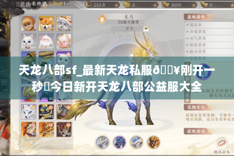 天龙八部sf_最新天龙私服🔥刚开一秒⚡今日新开天龙八部公益服大全