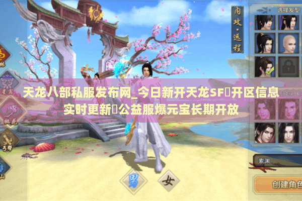 天龙八部私服发布网_今日新开天龙SF▷开区信息实时更新◁公益服爆元宝长期开放 天龙八部私服发布网_今日新开天龙SF▷开区信息实时更新◁公益服爆元宝长期开放