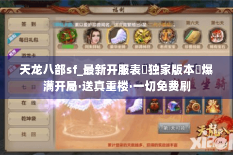 天龙八部sf_最新开服表▶独家版本◀爆满开局·送真重楼·一切免费刷