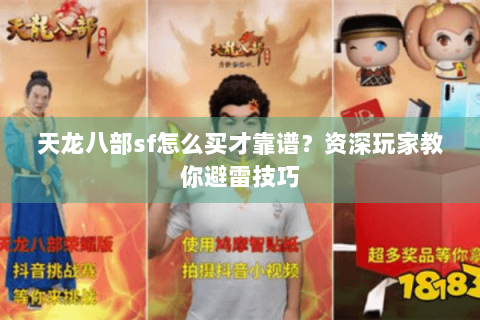 天龙八部sf怎么买才靠谱？资深玩家教你避雷技巧