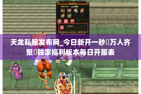 天龙私服发布网_今日新开一秒▷万人齐聚◁独家福利版本每日开服表