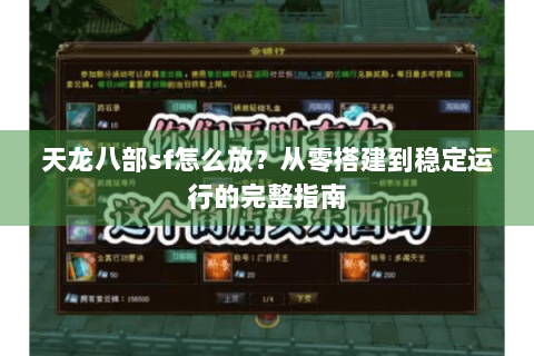 天龙八部sf怎么放?从零搭建到稳定运行的完整指南 天龙八部sf怎么放?从零搭建到稳定运行的完整指南