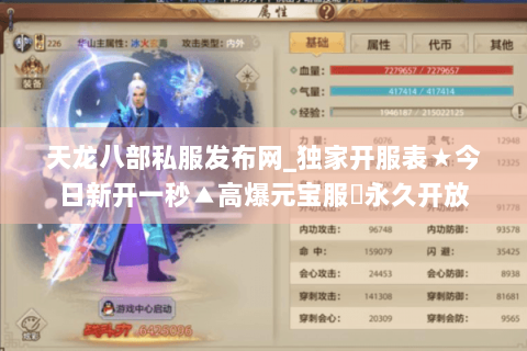 天龙八部私服发布网_独家开服表★今日新开一秒▲高爆元宝服◈永久开放 天龙八部私服发布网_独家开服表★今日新开一秒▲高爆元宝服◈永久开放