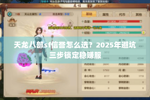天龙八部sf信誉怎么选？2025年避坑三步锁定稳赚服