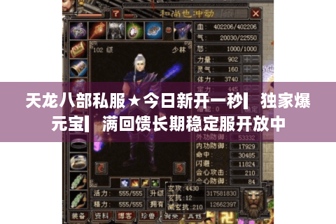 天龙八部私服★今日新开一秒▎独家爆元宝▎满回馈长期稳定服开放中 天龙八部私服★今日新开一秒▎独家爆元宝▎满回馈长期稳定服开放中