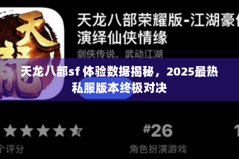 天龙八部sf 体验数据揭秘，2025最热私服版本终极对决