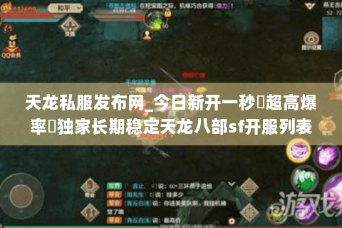 天龙私服发布网_今日新开一秒▷超高爆率◁独家长期稳定天龙八部sf开服列表