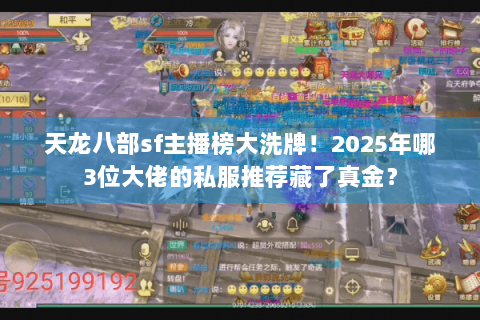天龙八部sf主播榜大洗牌！2025年哪3位大佬的私服推荐藏了真金？